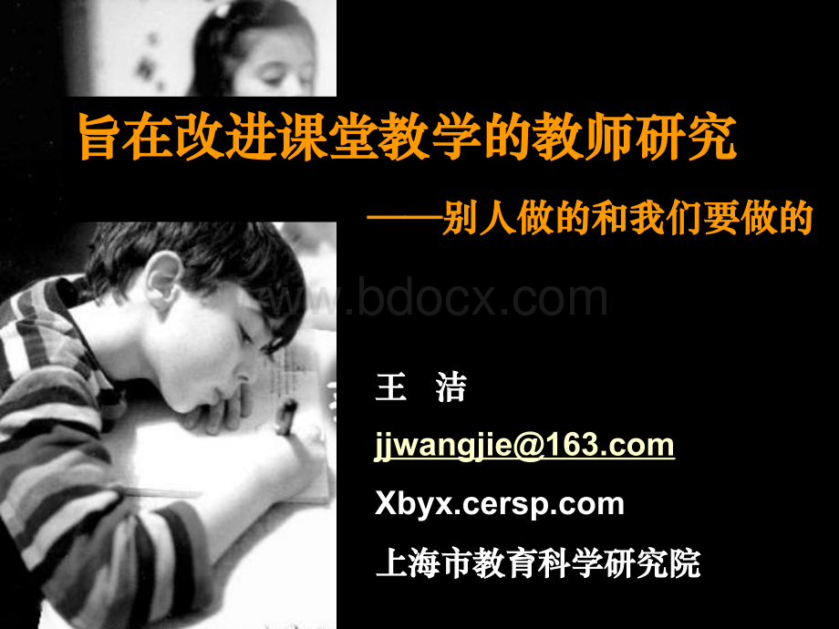 旨在改进课堂教学的教师研究.ppt