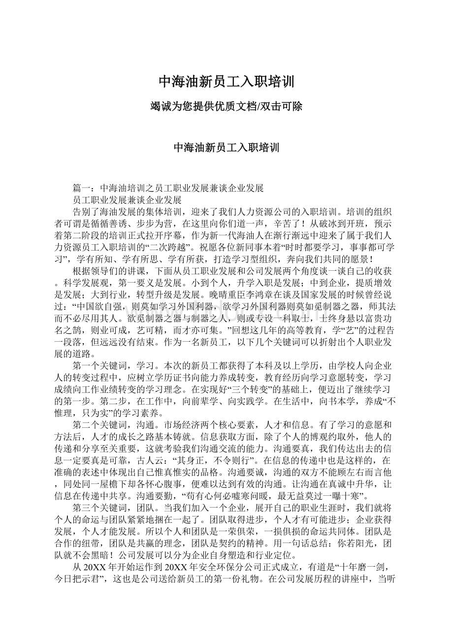 中海油新员工入职培训Word文档下载推荐.docx