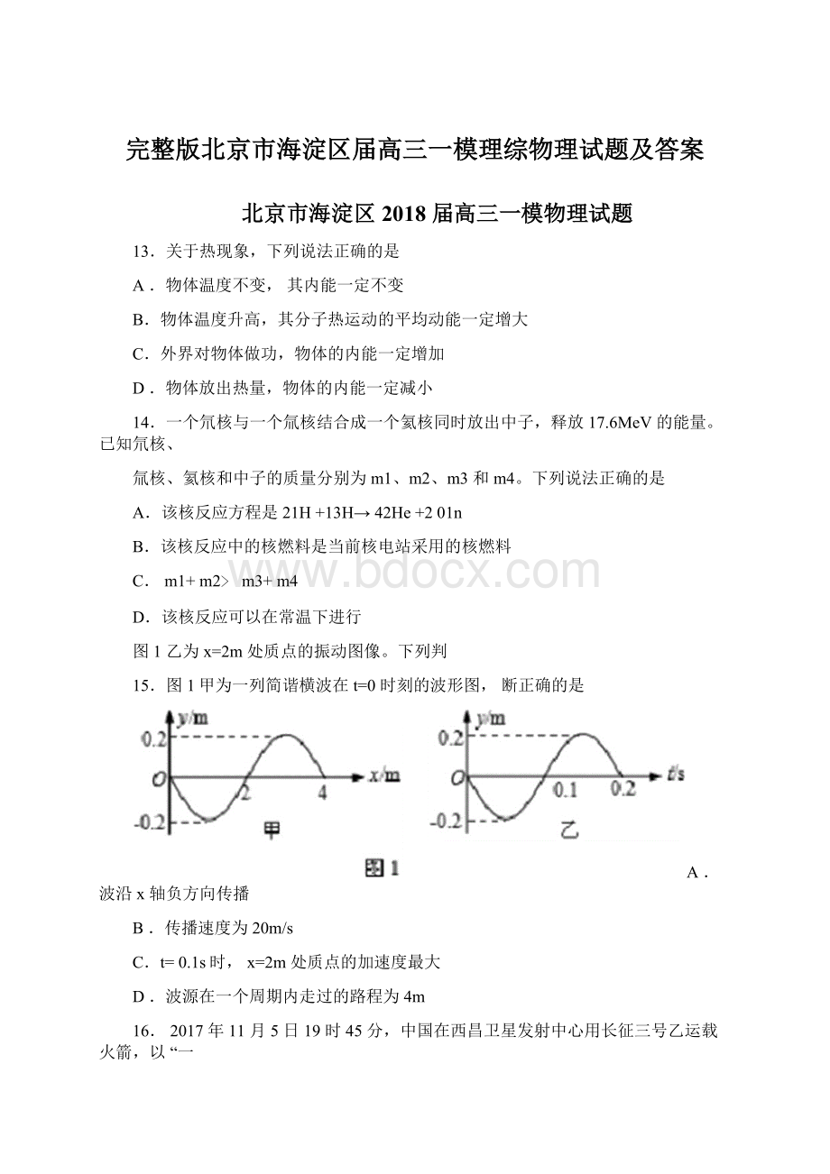 完整版北京市海淀区届高三一模理综物理试题及答案.docx_第1页