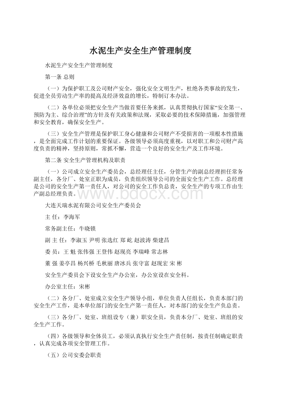 水泥生产安全生产管理制度Word文档格式.docx