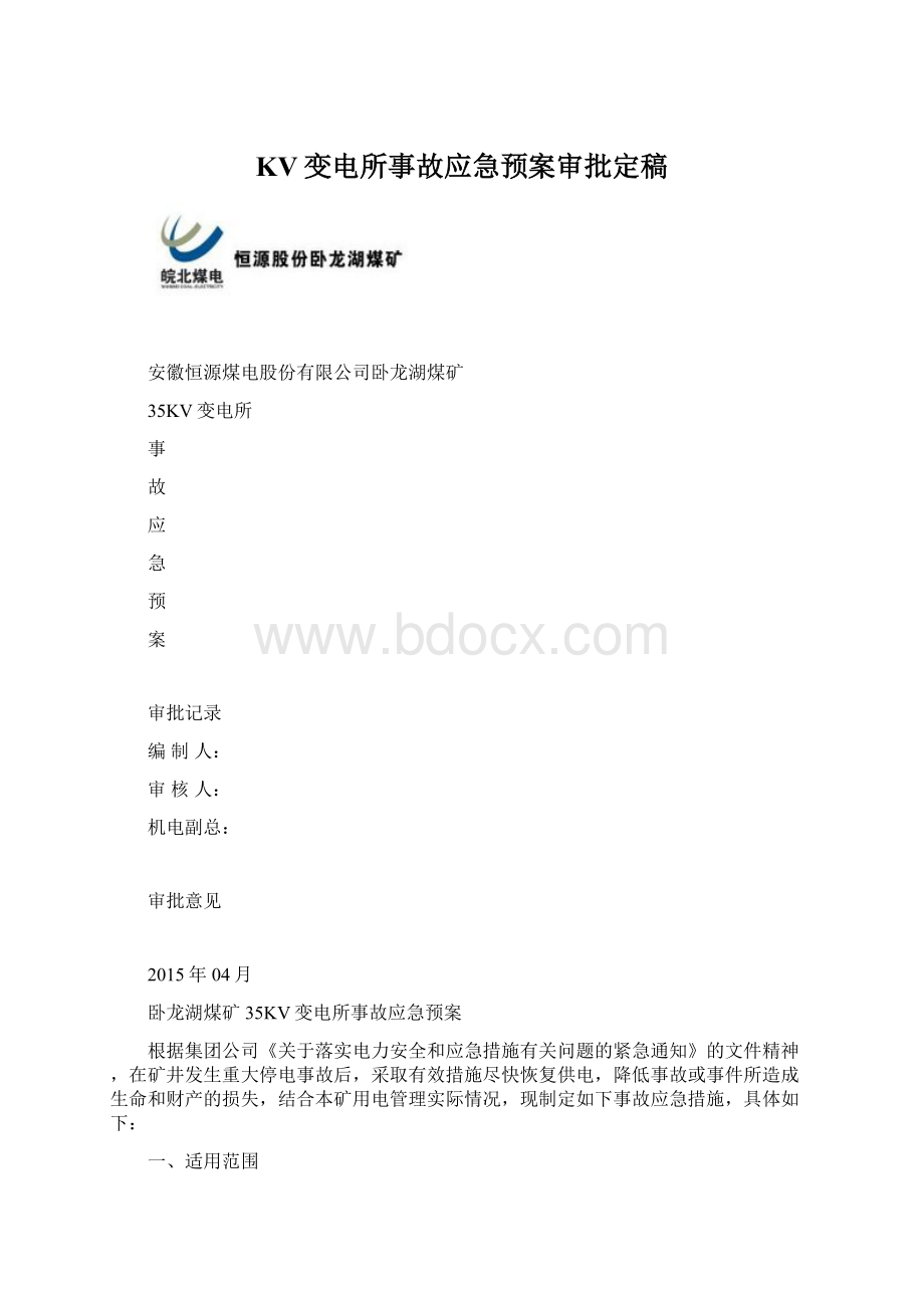 KV变电所事故应急预案审批定稿Word文档格式.docx_第1页