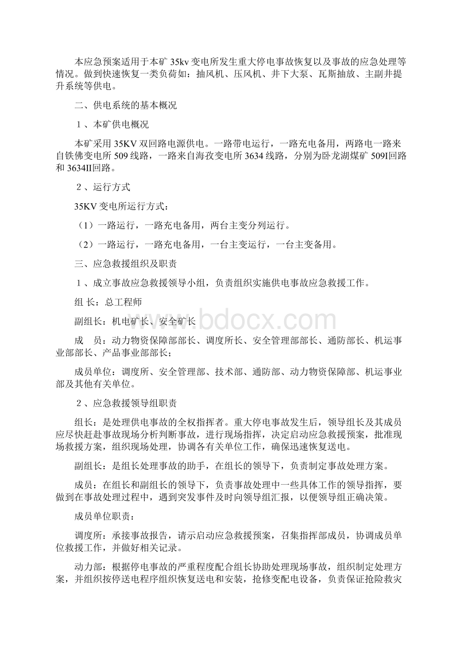 KV变电所事故应急预案审批定稿Word文档格式.docx_第2页