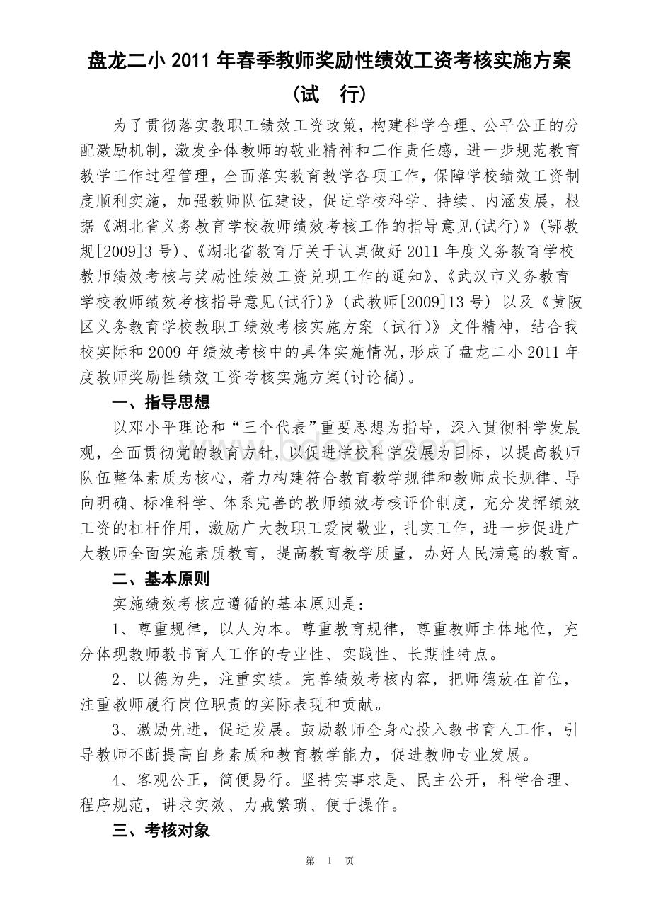 盘龙二小2011年春季教师奖励性绩效工资考核实施方案Word文档下载推荐.doc_第1页