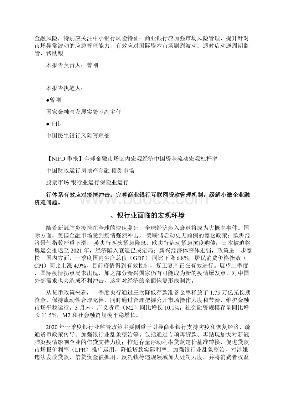 金融银行债券NIFDNIFD季报Q1银行业运行市场营销策划金融银行债劵市场研报.docx_第2页