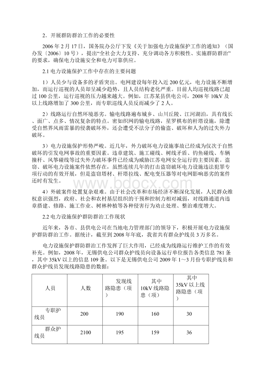 浅析电力设施保护群防群治工作管理doc 14页.docx_第2页