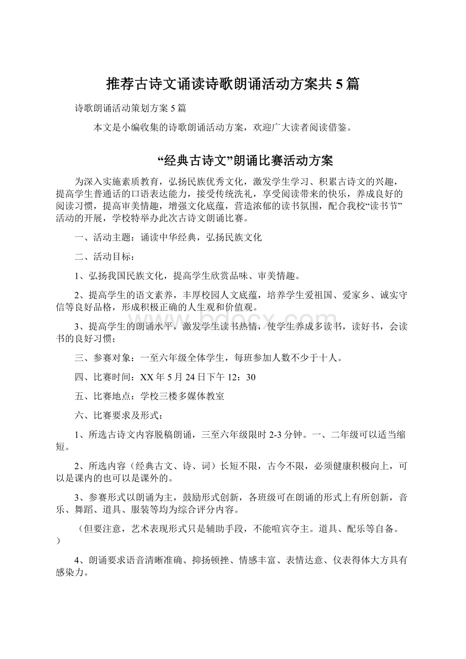 推荐古诗文诵读诗歌朗诵活动方案共5篇Word文件下载.docx