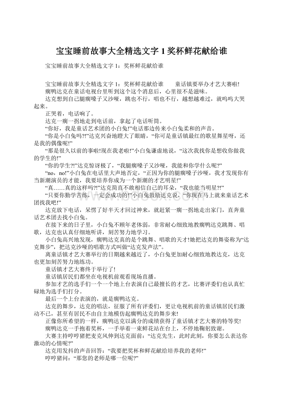 宝宝睡前故事大全精选文字1奖杯鲜花献给谁文档格式.docx_第1页