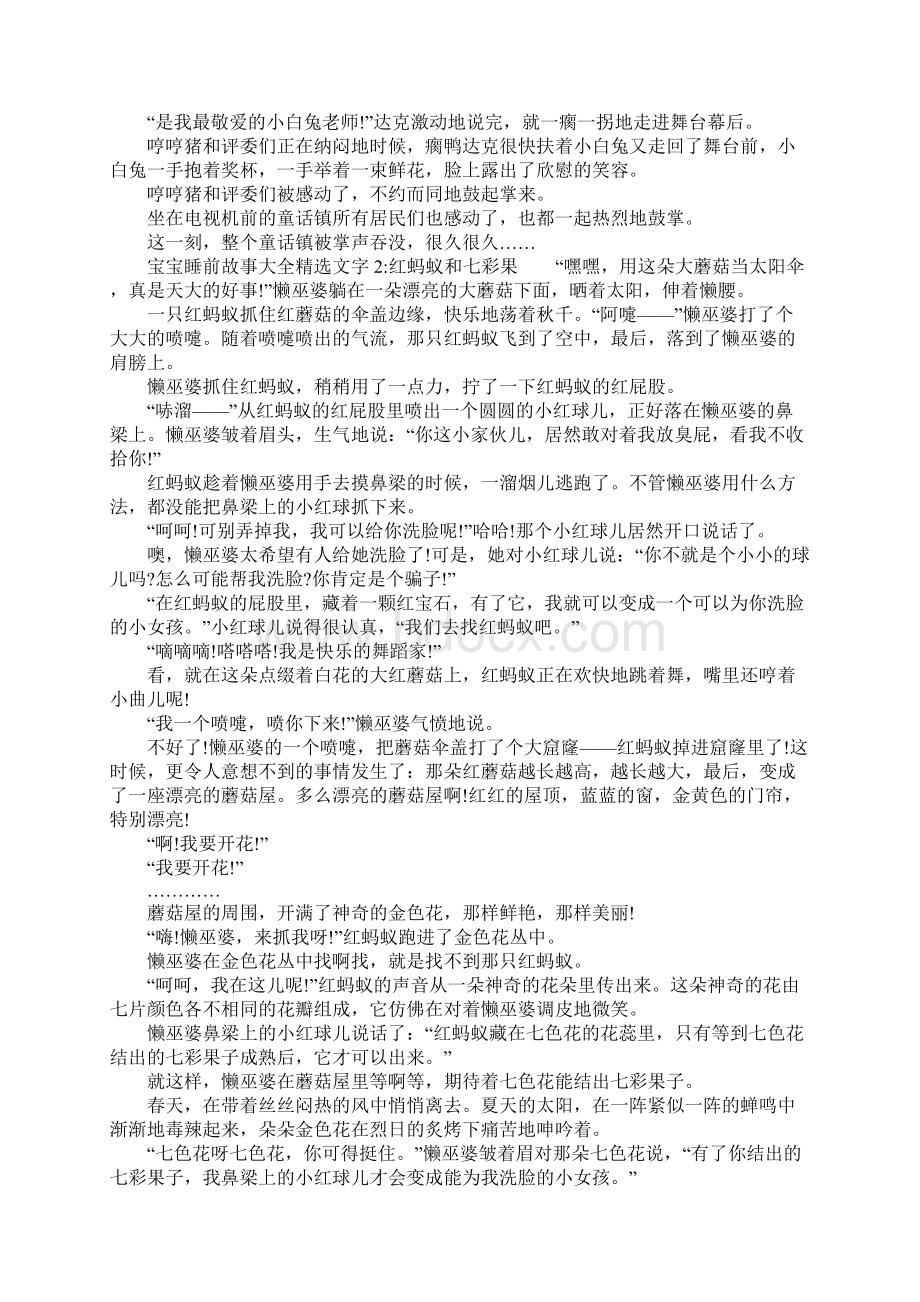 宝宝睡前故事大全精选文字1奖杯鲜花献给谁文档格式.docx_第2页