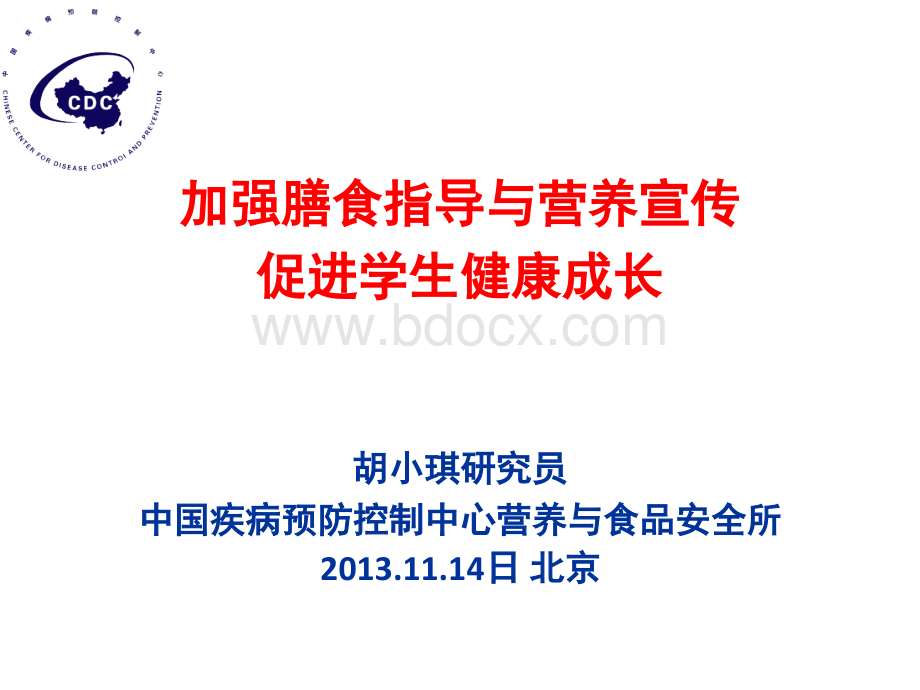 中国疾病预防控制中心营养与食品安全所研究员胡小琪发言pptPPT格式课件下载.ppt