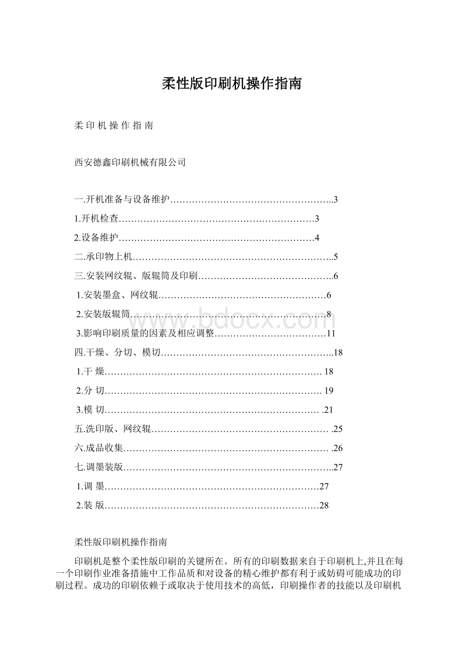 柔性版印刷机操作指南.docx_第1页