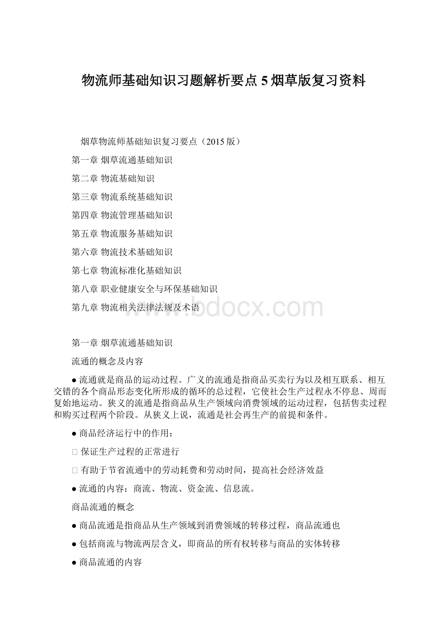 物流师基础知识习题解析要点5烟草版复习资料.docx