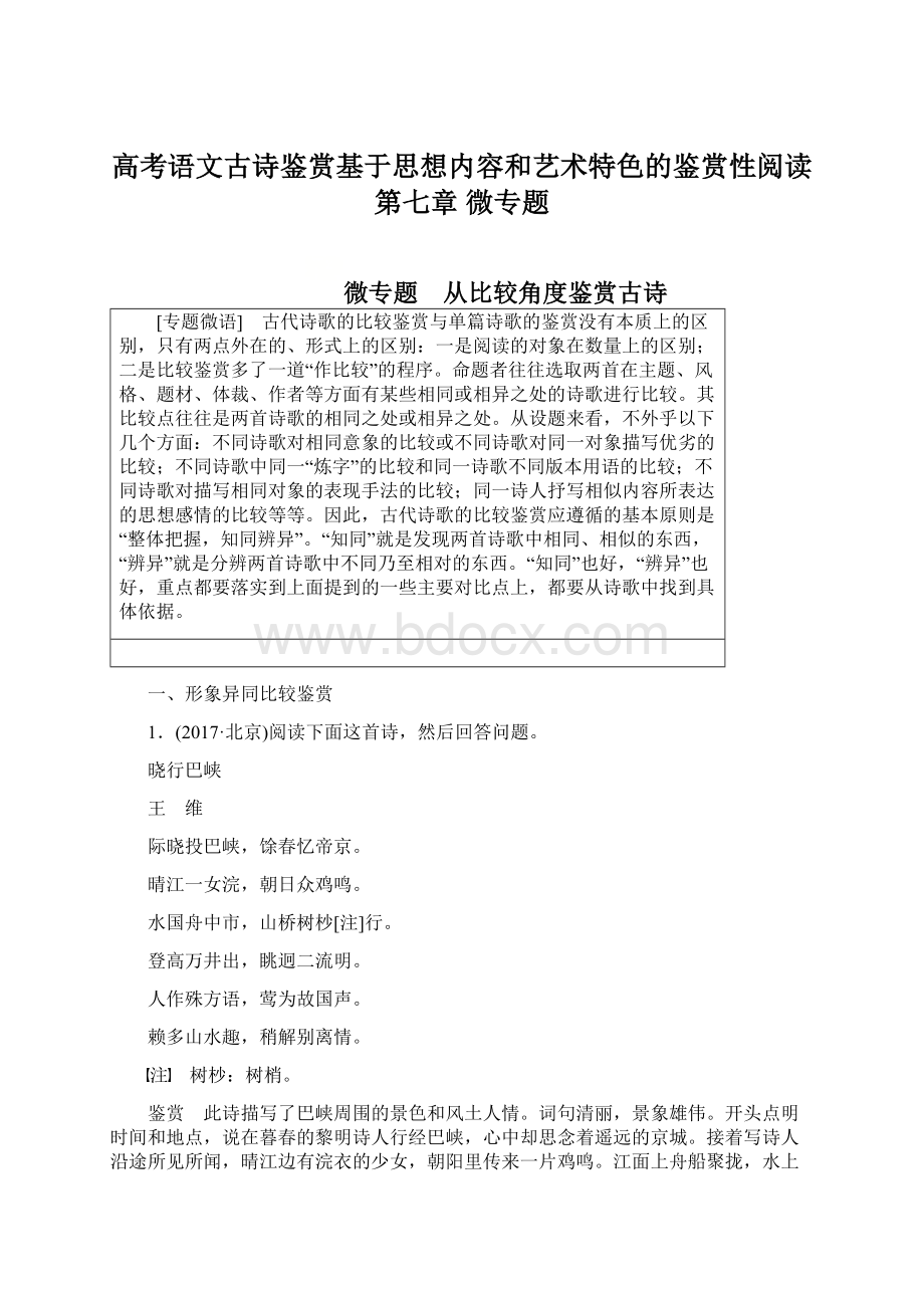 高考语文古诗鉴赏基于思想内容和艺术特色的鉴赏性阅读第七章 微专题.docx_第1页