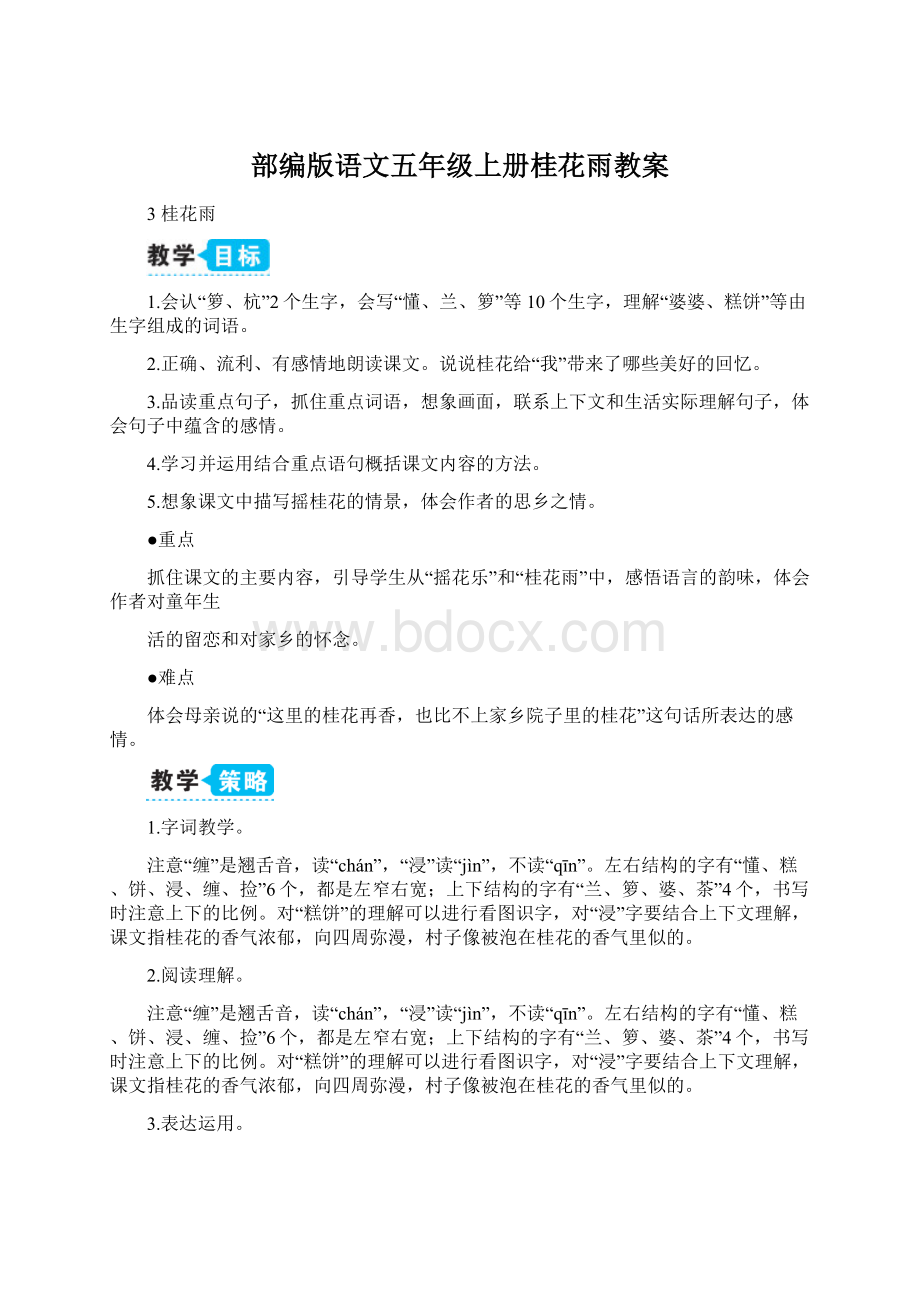 部编版语文五年级上册桂花雨教案Word文档下载推荐.docx