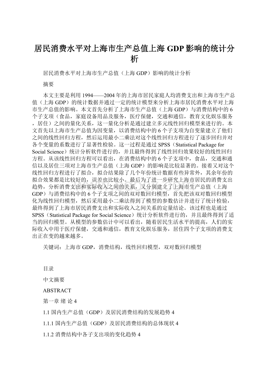 居民消费水平对上海市生产总值上海GDP影响的统计分析.docx