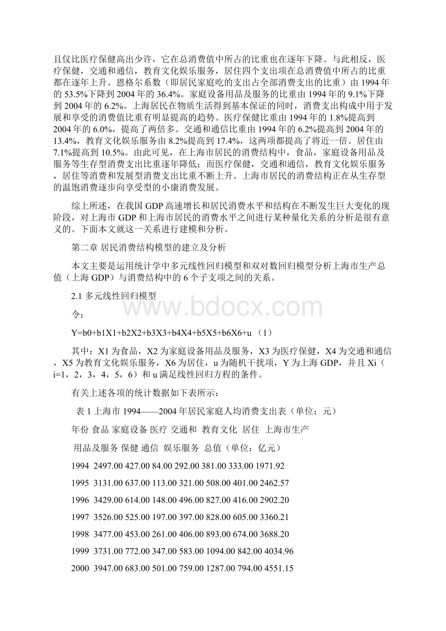 居民消费水平对上海市生产总值上海GDP影响的统计分析文档格式.docx_第3页