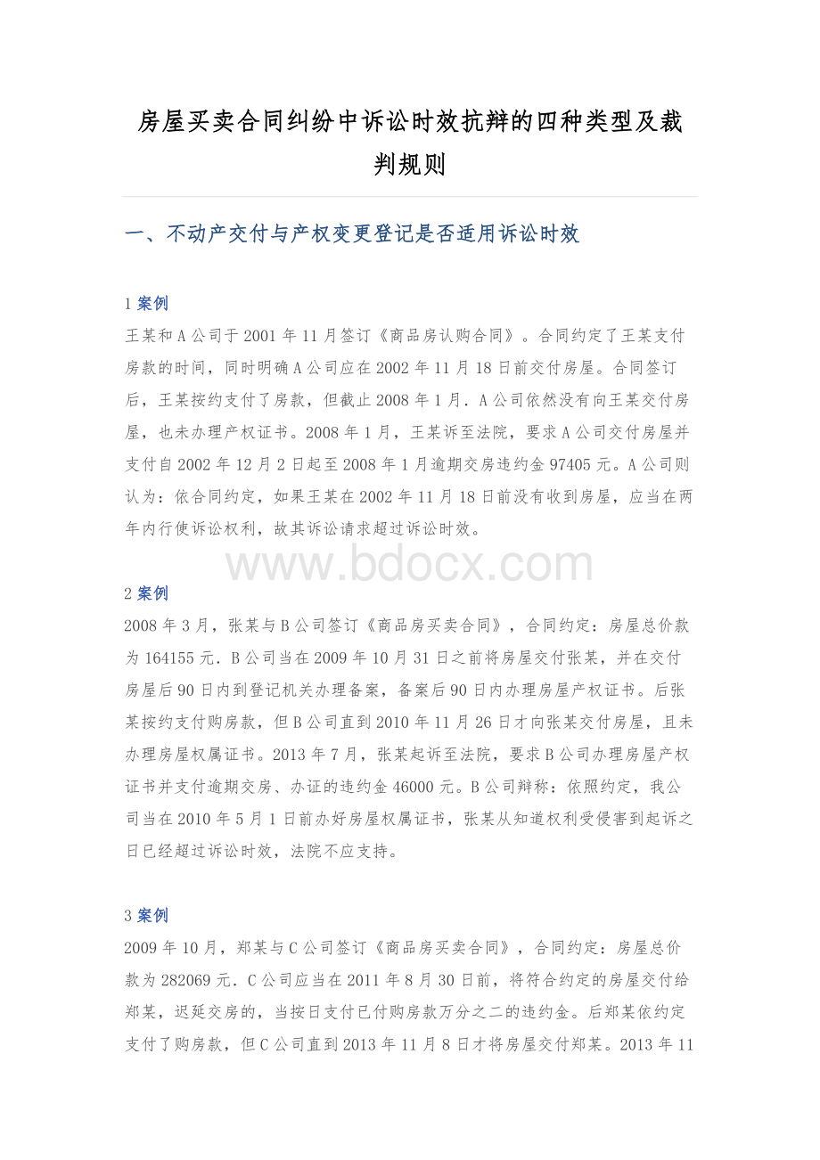 房屋买卖合同纠纷中诉讼时效抗辩的四种类型及裁判规则.docx_第1页