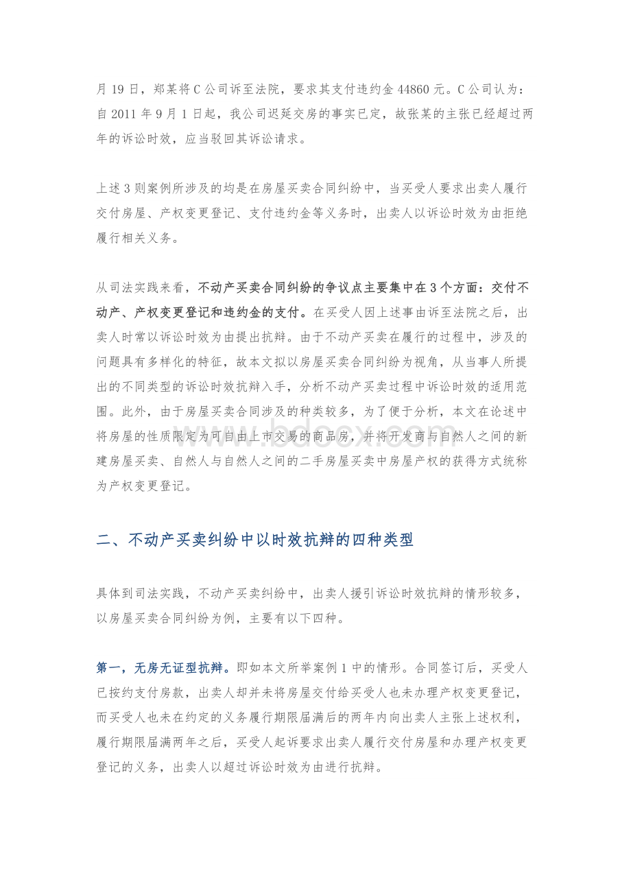 房屋买卖合同纠纷中诉讼时效抗辩的四种类型及裁判规则.docx_第2页