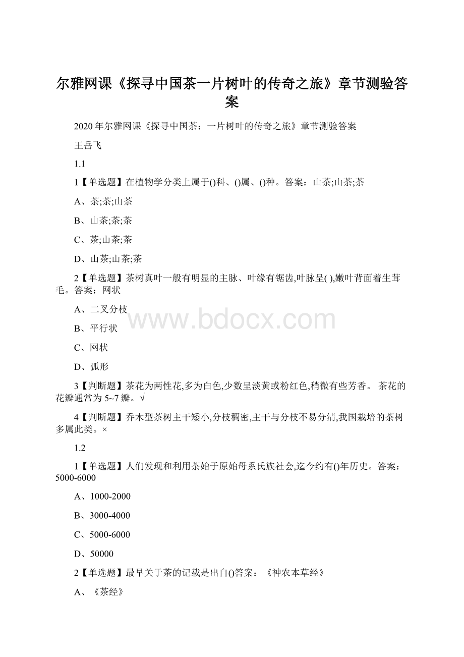 尔雅网课《探寻中国茶一片树叶的传奇之旅》章节测验答案Word文档下载推荐.docx