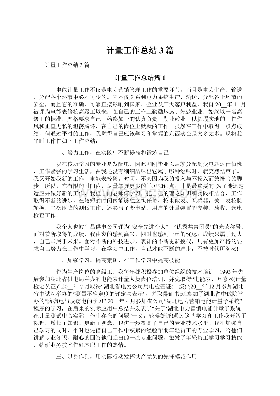 计量工作总结3篇Word文档下载推荐.docx