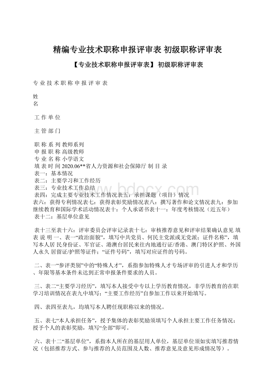 精编专业技术职称申报评审表 初级职称评审表.docx