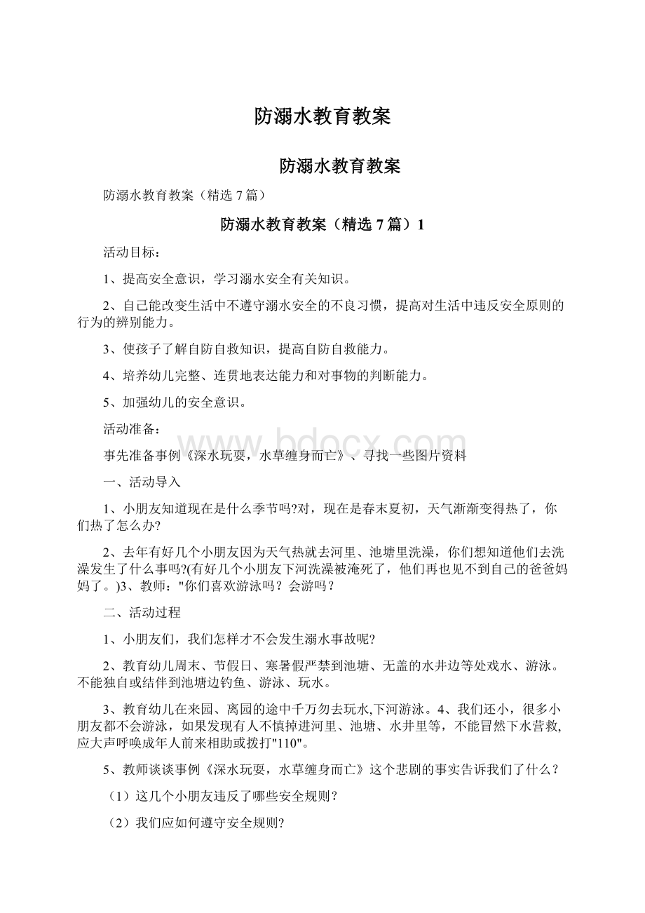 防溺水教育教案文档格式.docx