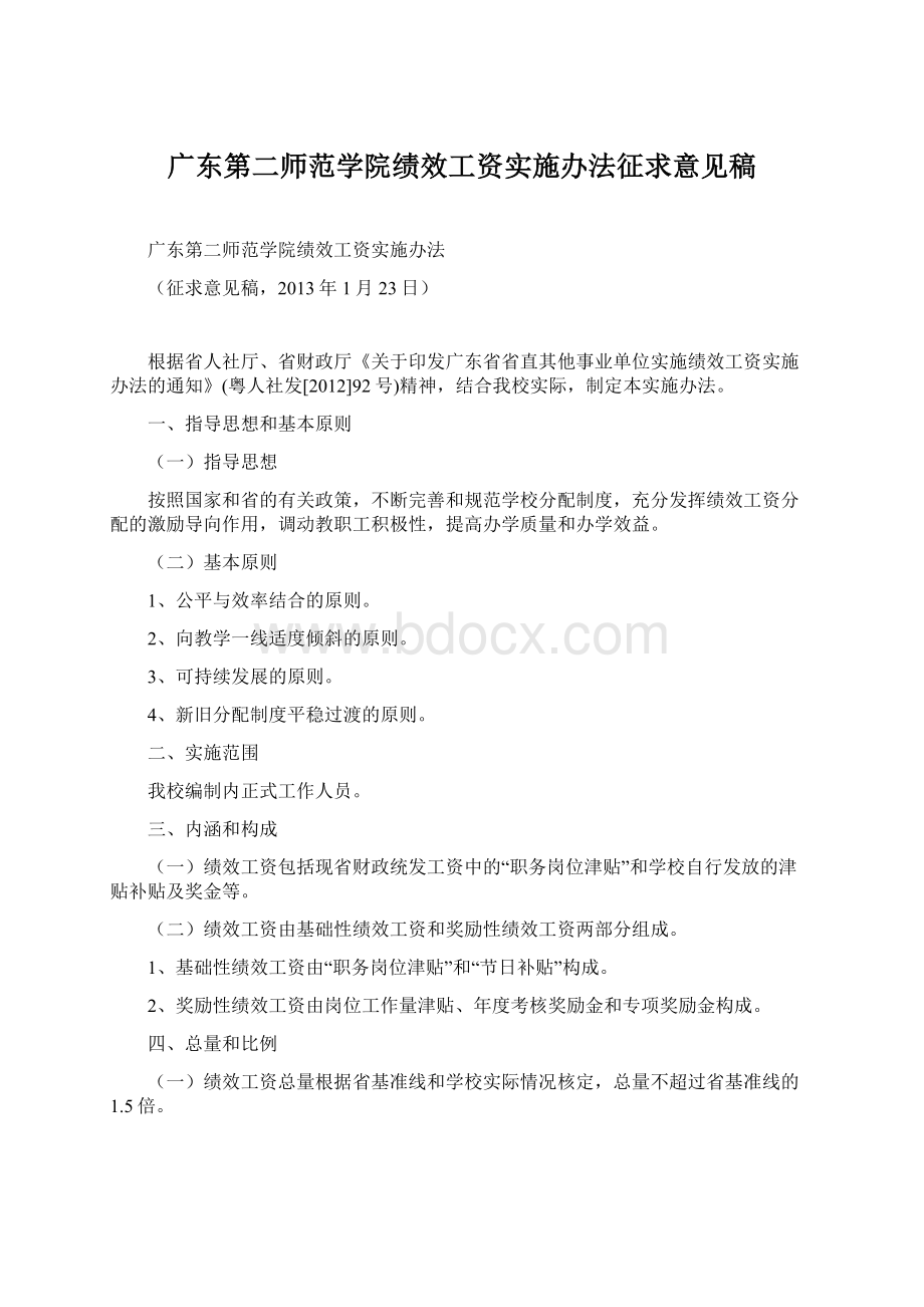 广东第二师范学院绩效工资实施办法征求意见稿.docx