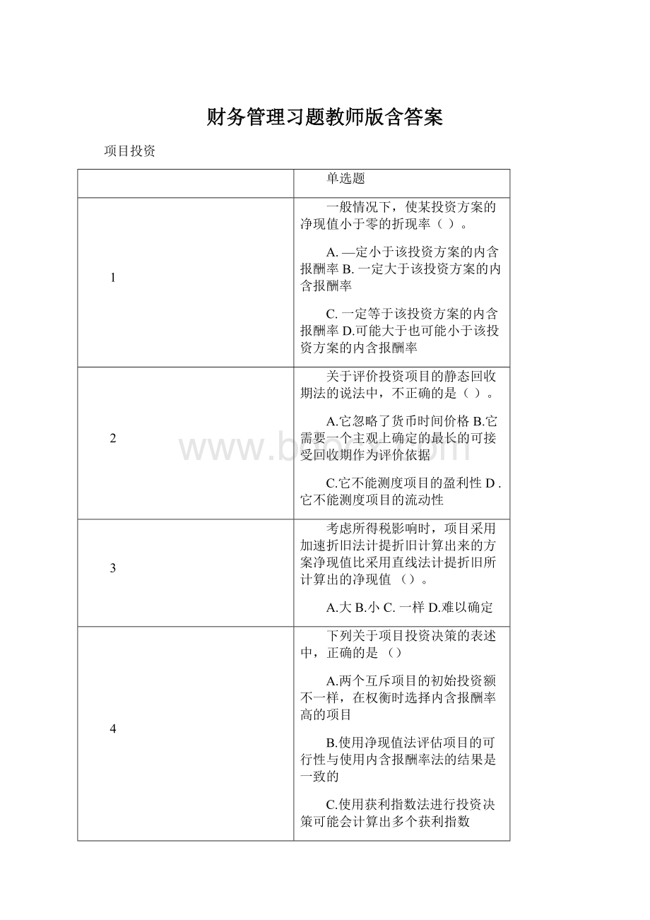 财务管理习题教师版含答案Word文档下载推荐.docx_第1页