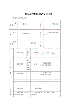 消防工程系统调试报告上传.docx