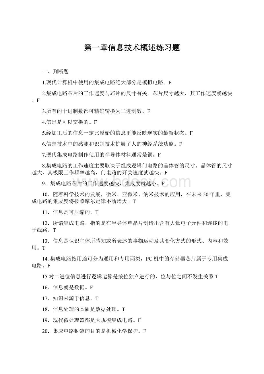 第一章信息技术概述练习题Word文档下载推荐.docx_第1页