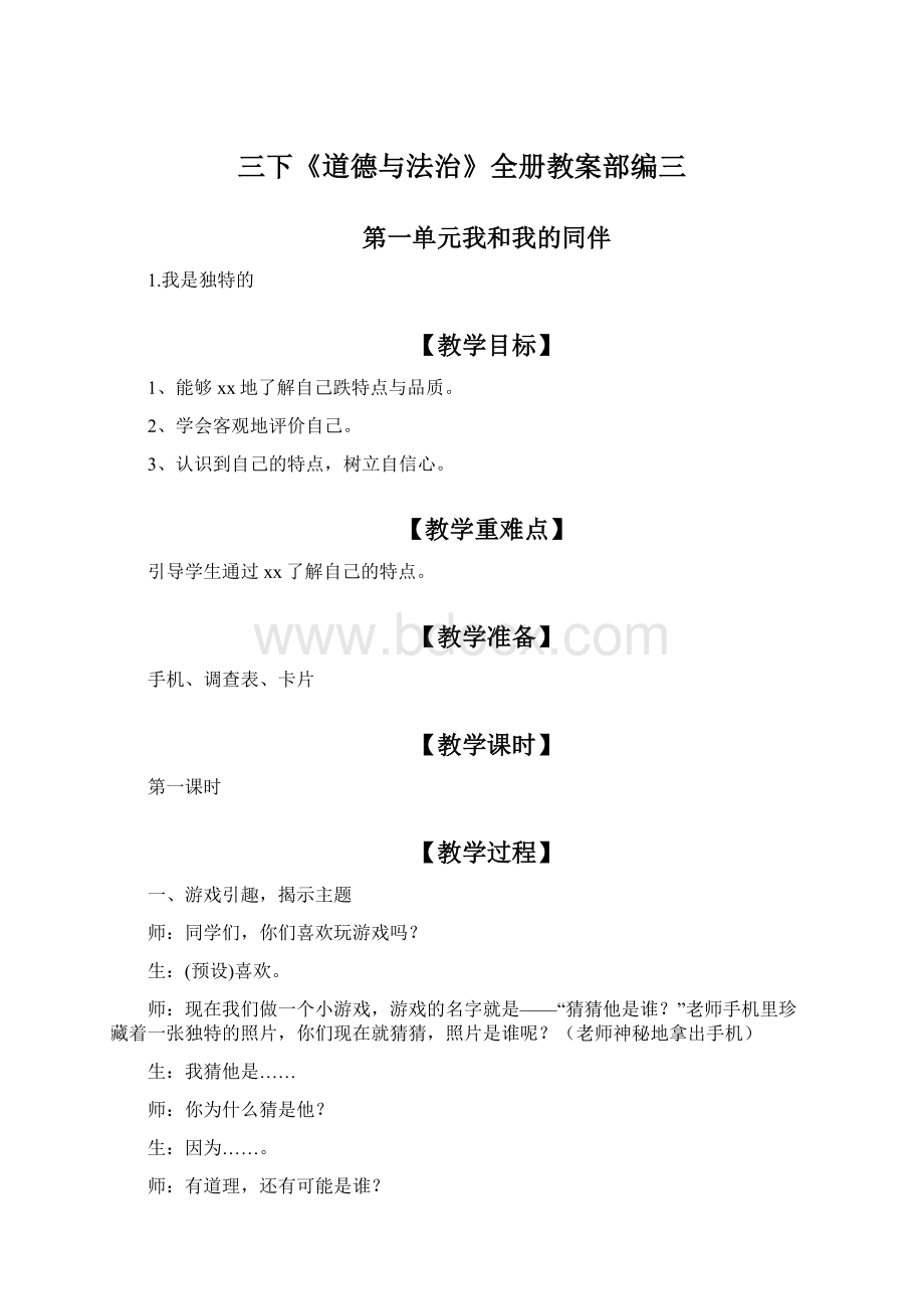 三下《道德与法治》全册教案部编三.docx