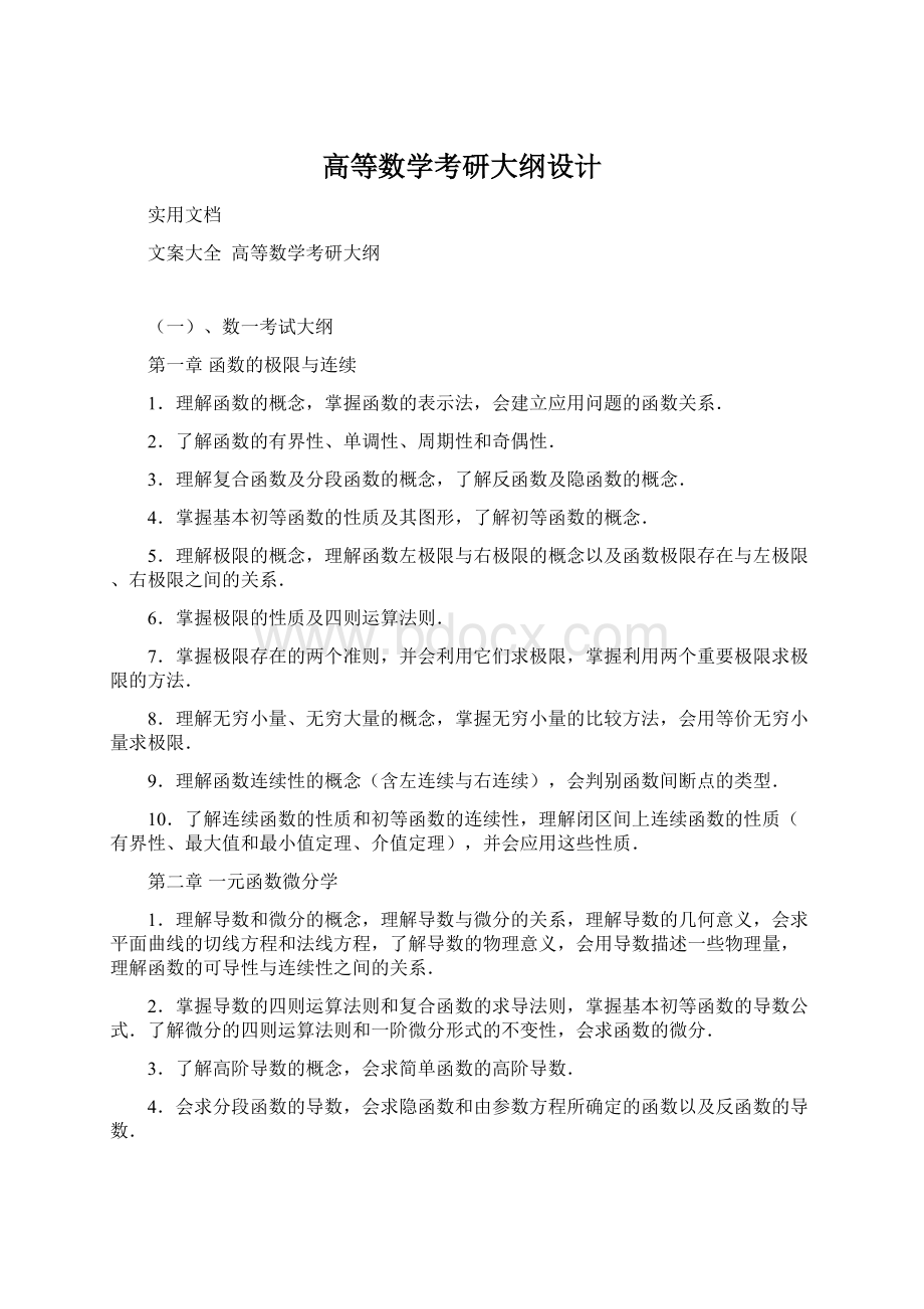 高等数学考研大纲设计Word格式文档下载.docx