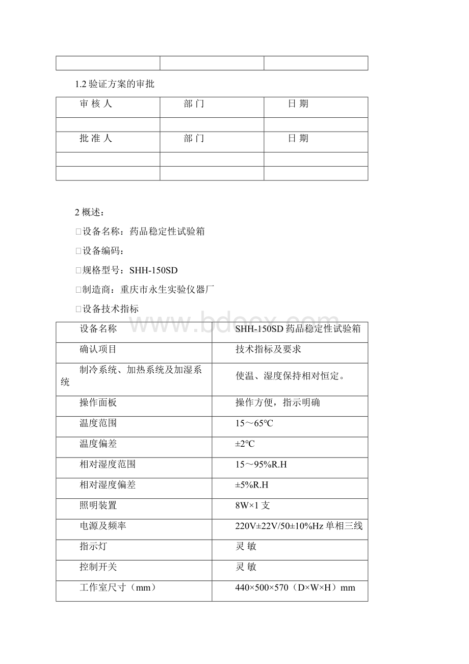 药品稳定性试验箱年度验证方案Word格式文档下载.docx_第2页