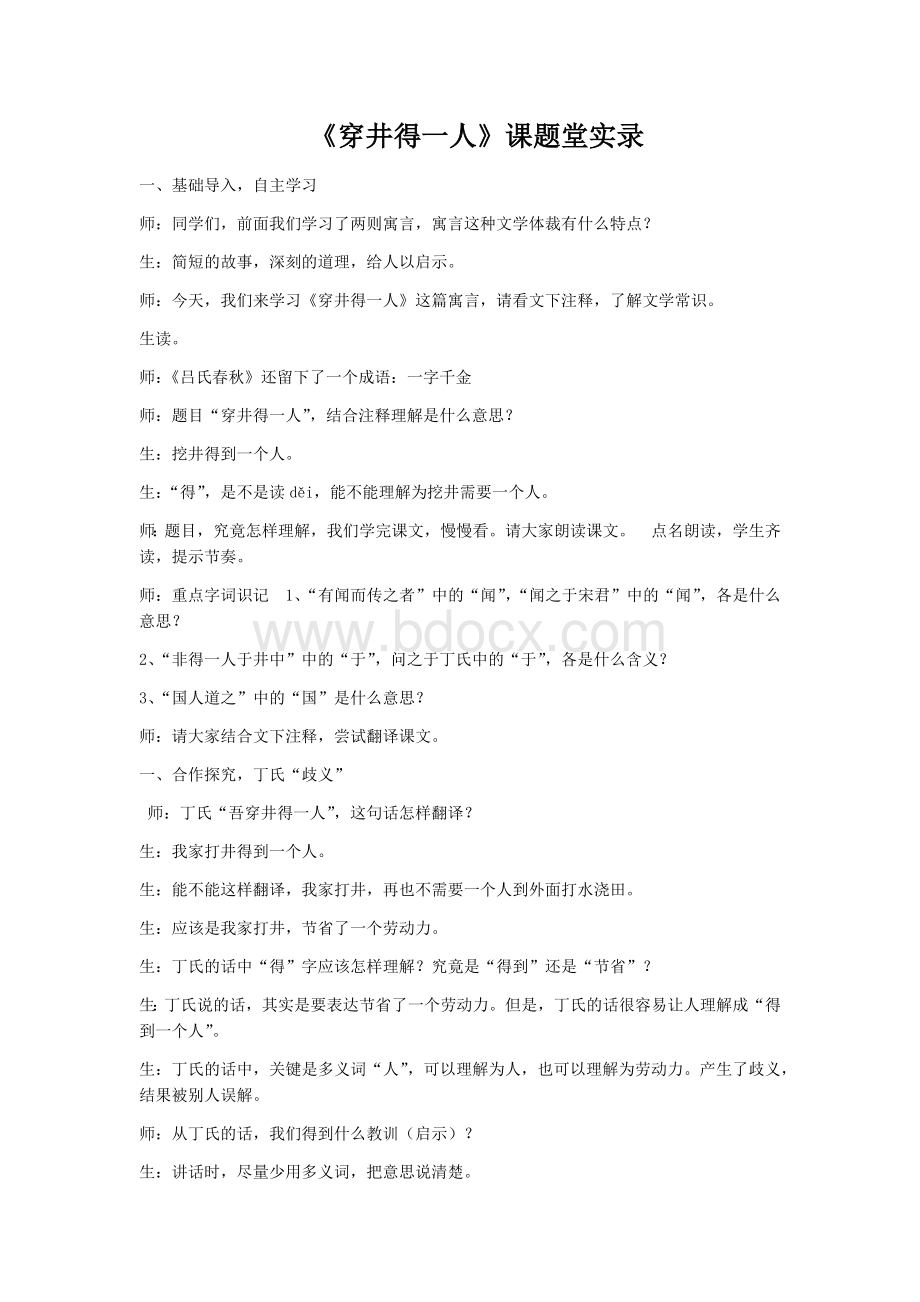 穿井得一人课堂实录Word格式.docx_第1页