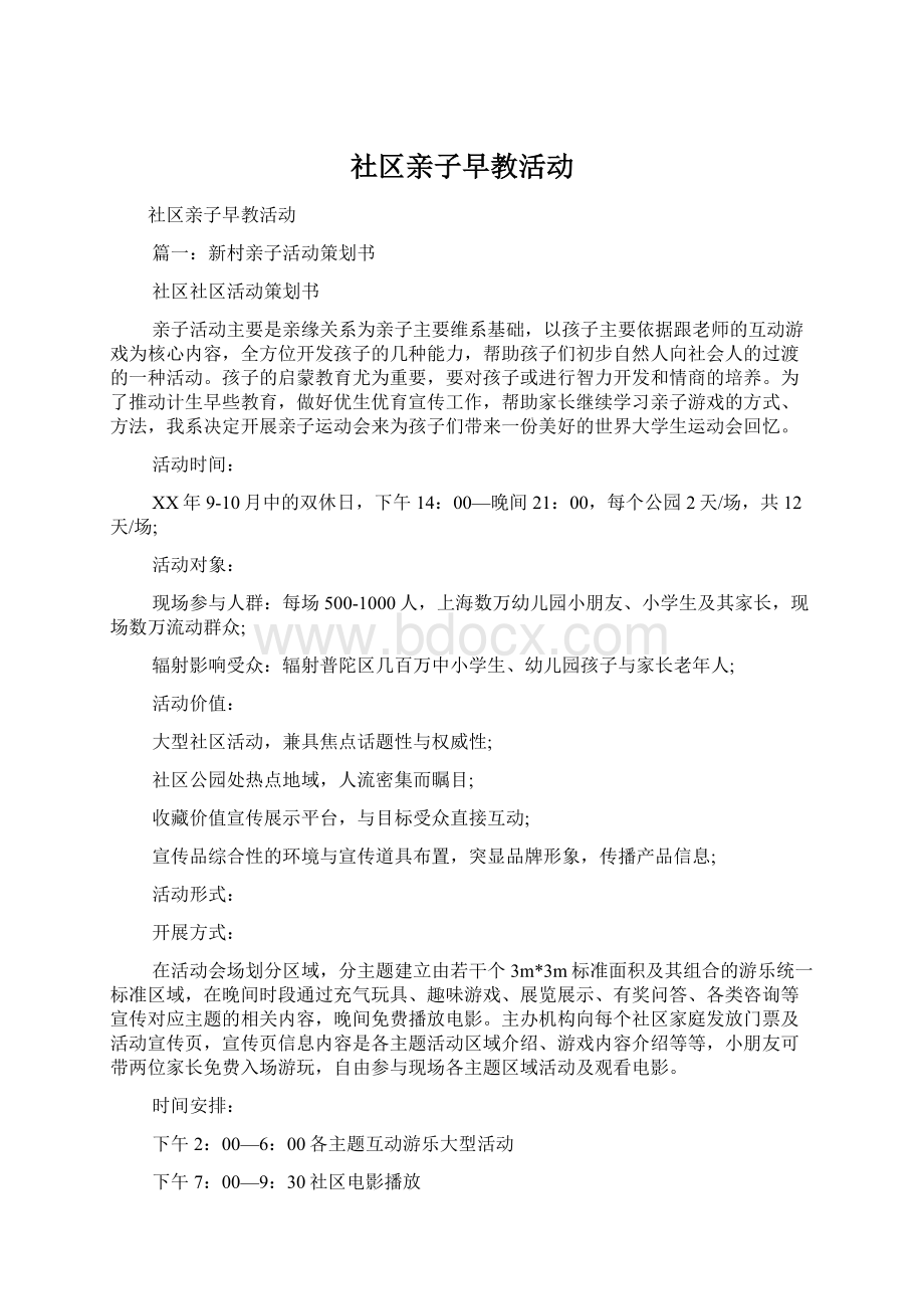 社区亲子早教活动.docx_第1页