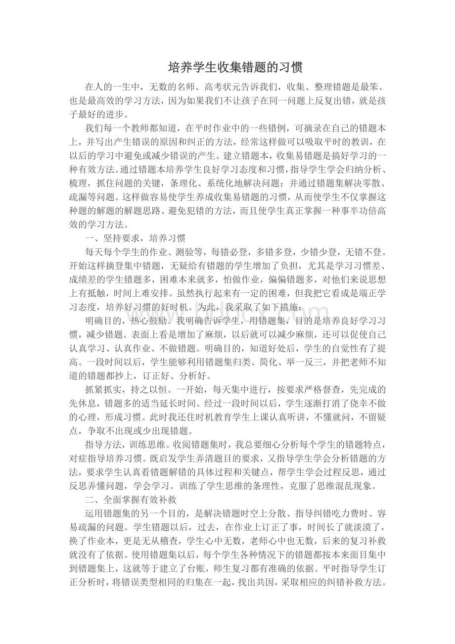 培养学生收集错题的习惯.doc