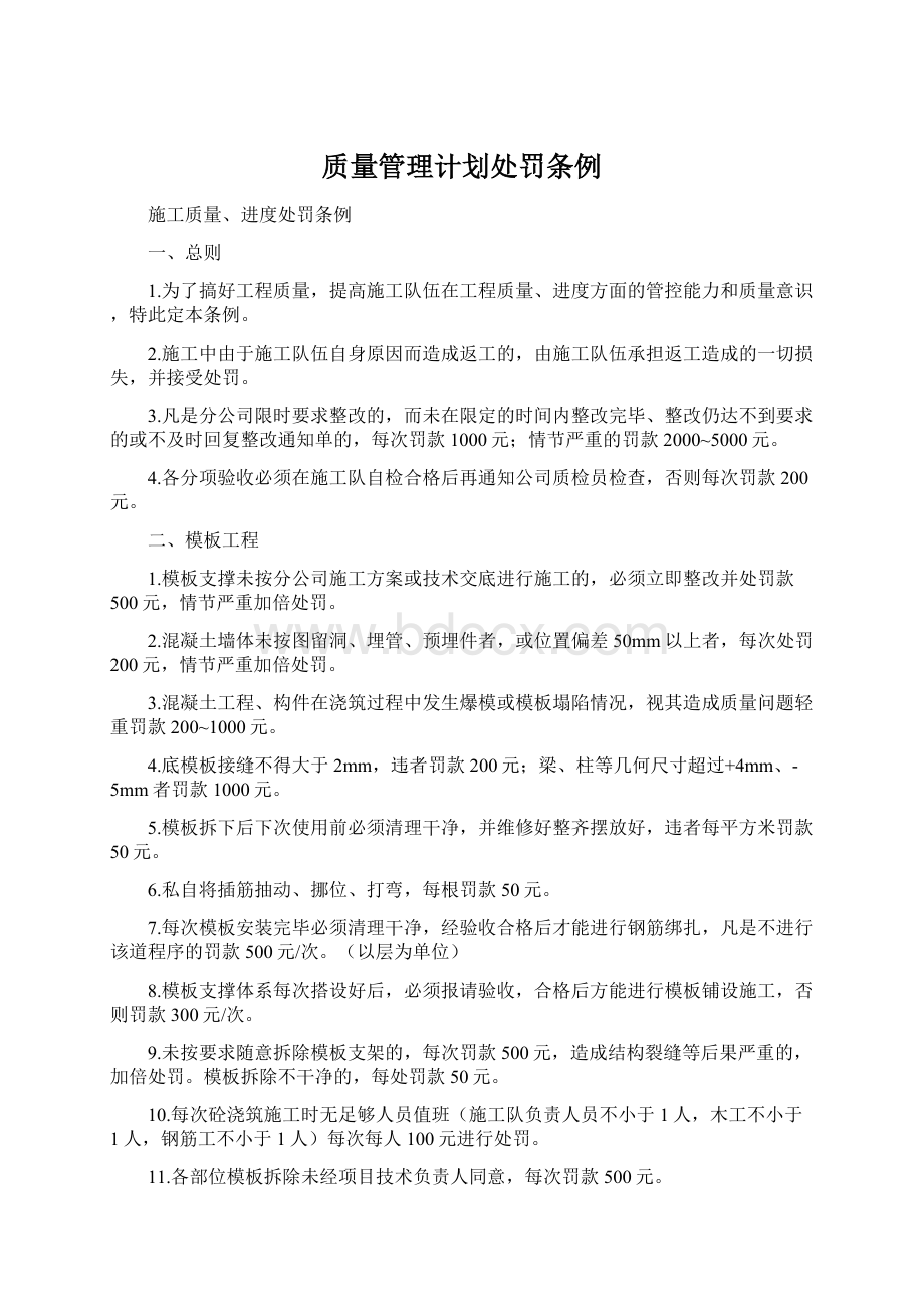 质量管理计划处罚条例.docx_第1页