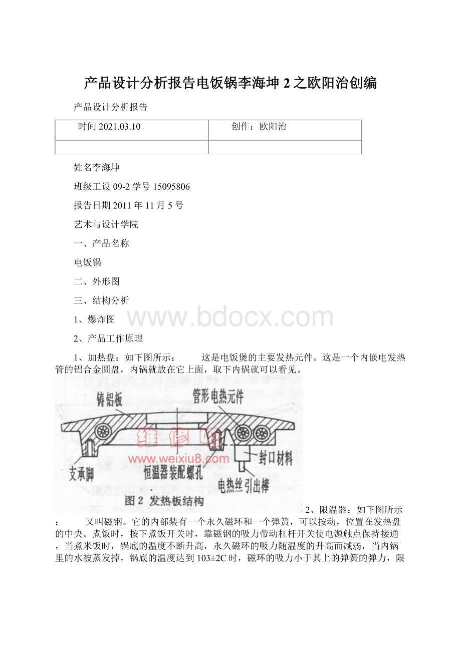 产品设计分析报告电饭锅李海坤2之欧阳治创编.docx_第1页