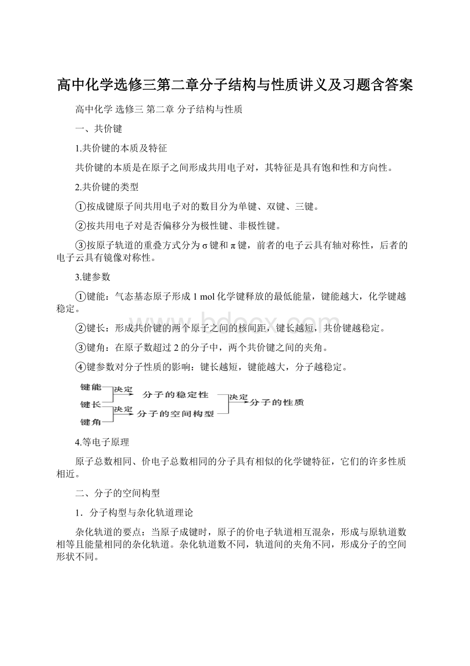 高中化学选修三第二章分子结构与性质讲义及习题含答案文档格式.docx_第1页