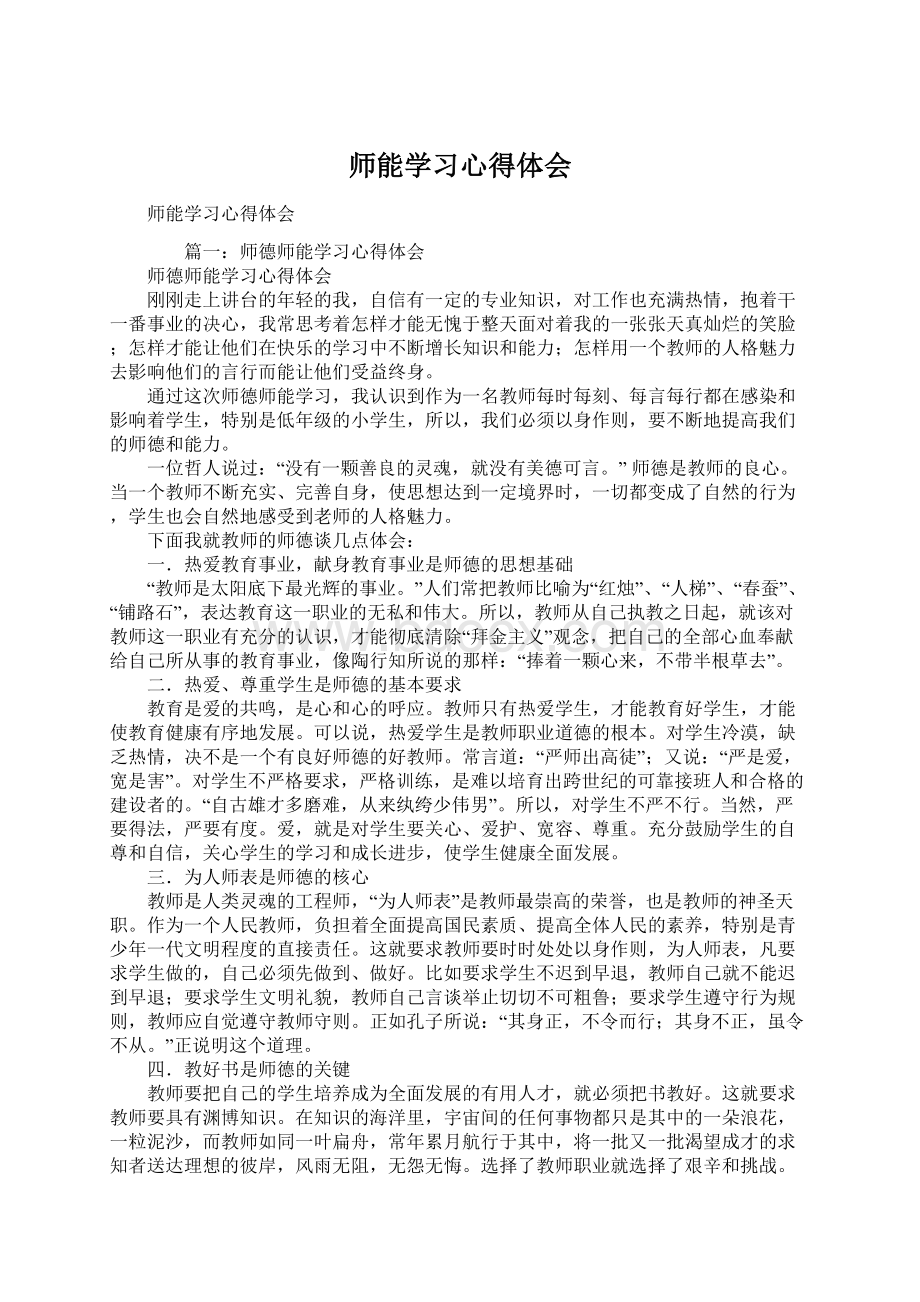 师能学习心得体会Word格式.docx