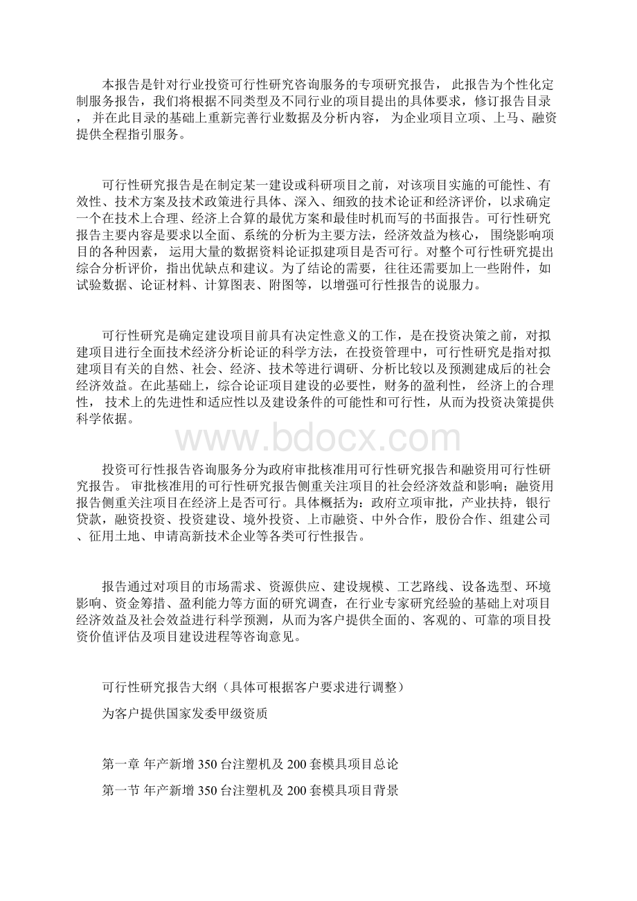 年产新增350台注塑机及200套模具项目可行性研究报告.docx_第2页