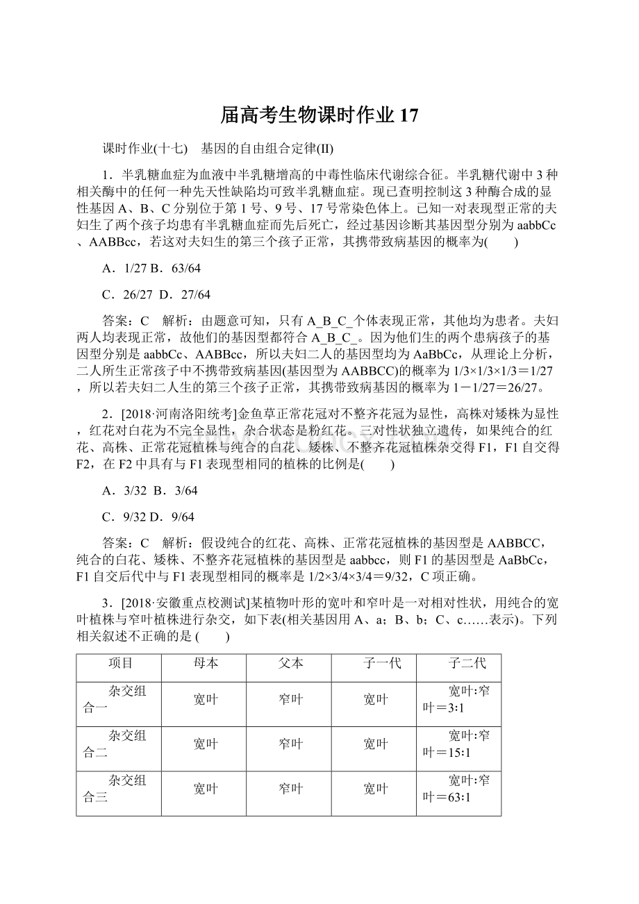 届高考生物课时作业17Word格式.docx_第1页