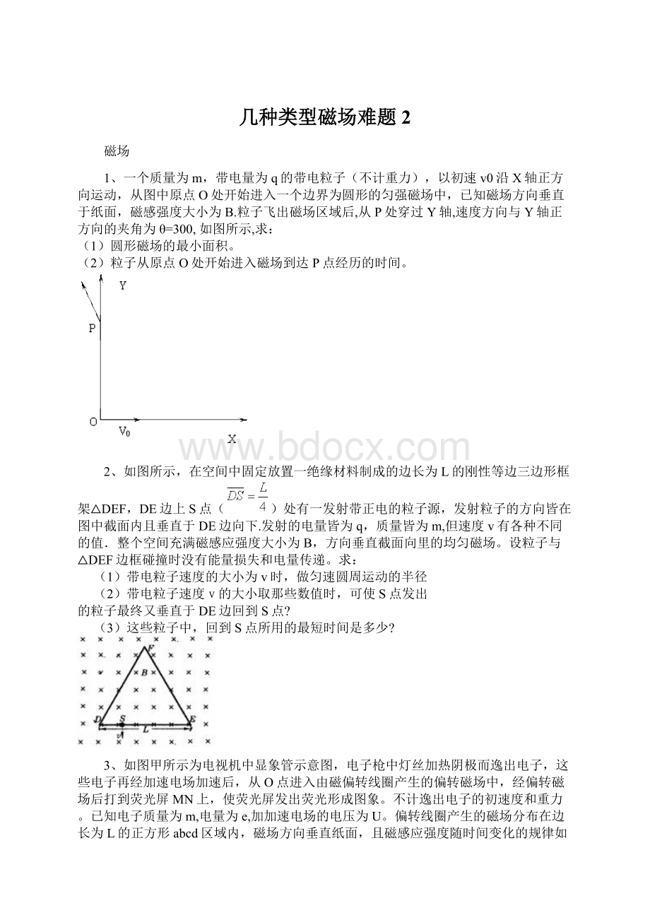 几种类型磁场难题2文档格式.docx