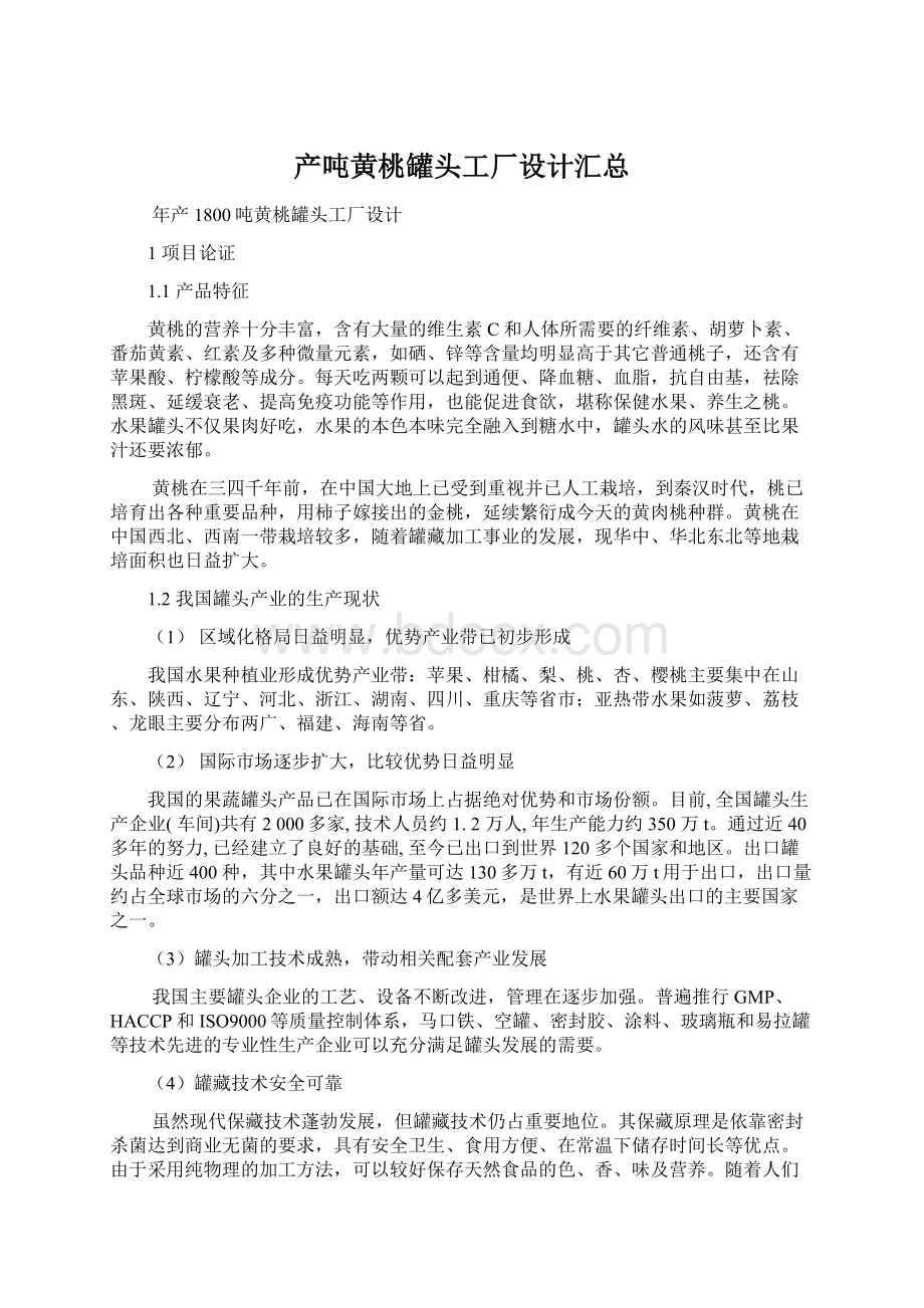 产吨黄桃罐头工厂设计汇总文档格式.docx_第1页