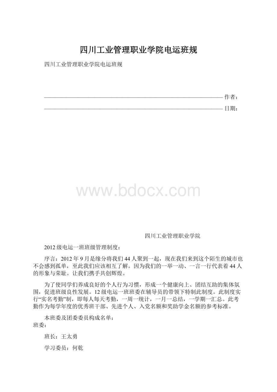 四川工业管理职业学院电运班规.docx