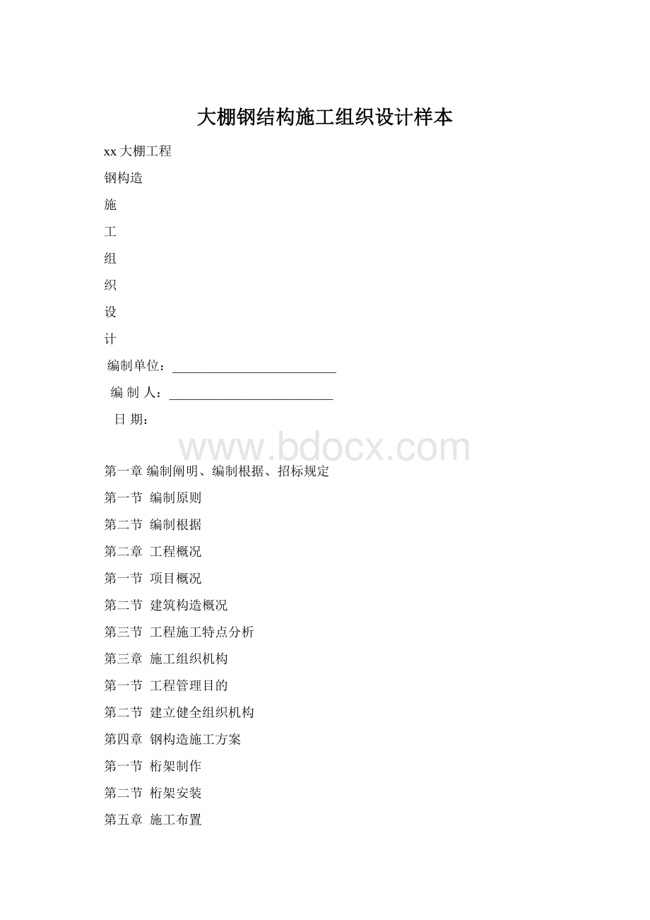 大棚钢结构施工组织设计样本Word文档格式.docx