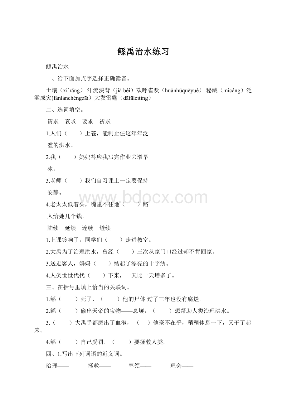 鲧禹治水练习Word文件下载.docx_第1页