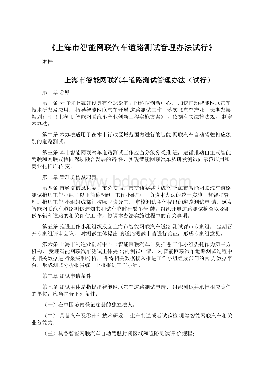 《上海市智能网联汽车道路测试管理办法试行》Word文档下载推荐.docx_第1页