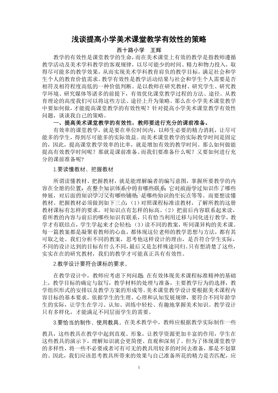 浅谈提高小学美术课堂教学有效性的策略.doc