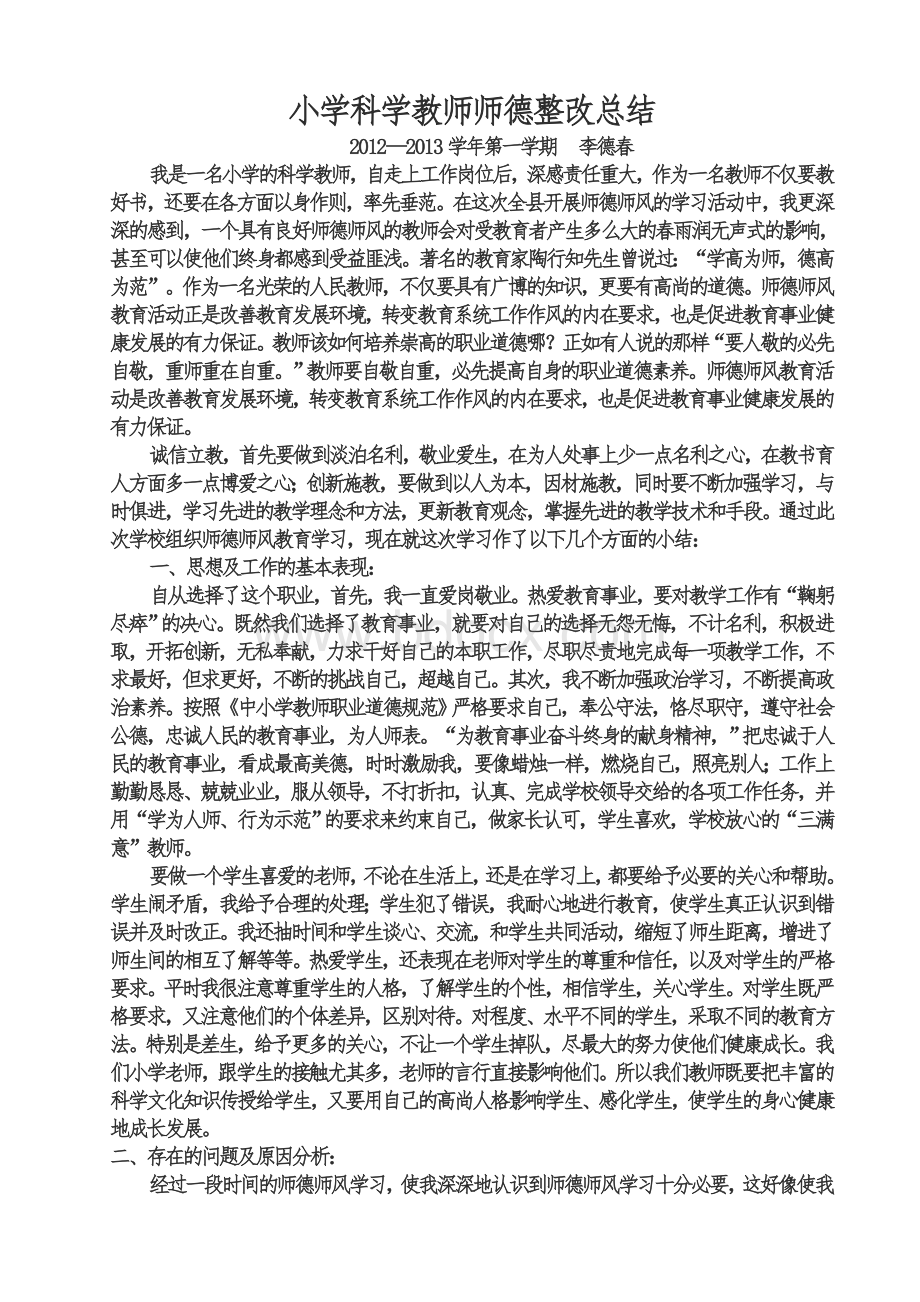 小学科学教师师德整改总结Word文件下载.doc_第1页