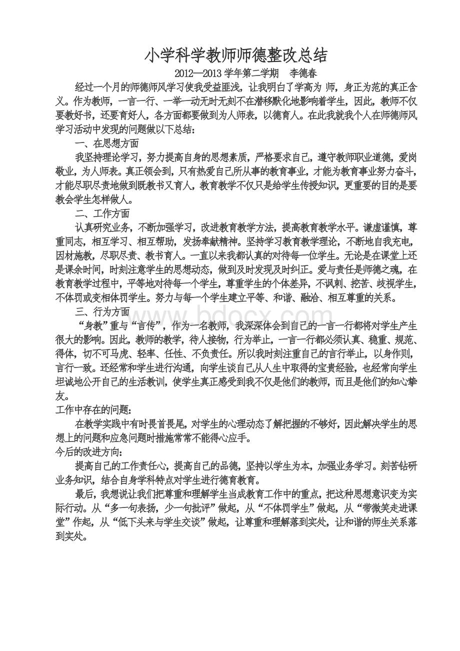 小学科学教师师德整改总结.doc_第3页